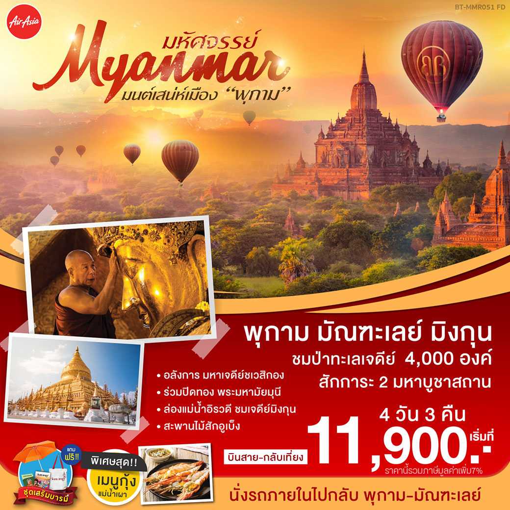 พม่า พุกาม มัณฑะเลย์ ล่องเเม่น้ำอิระวดี มิงกุน (นั่งรถภายใน) บินแอร์เอเชีย 4 วัน 3 คืน (BT-MMR051_FD)