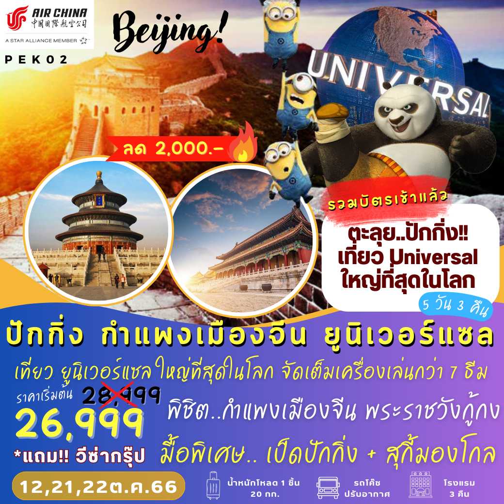 ปักกิ่ง กำแพงเมืองจีน UNIVERSAL 5 วัน 4 คืน