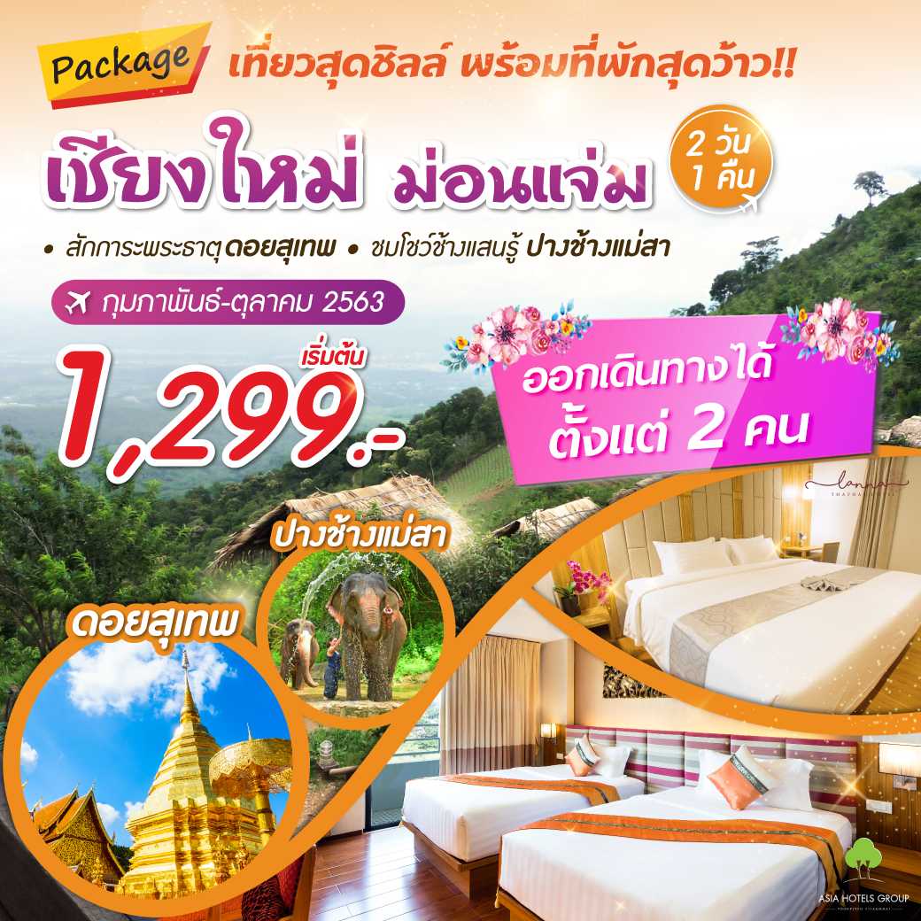 แพคเกจ เชียงใหม่ 2 วัน 1 คืน