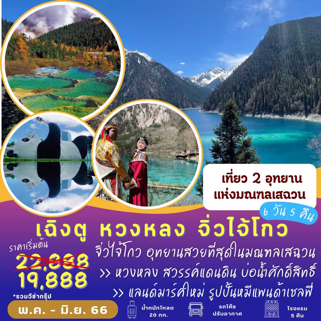 เที่ยว 2 อุทยาน!!จิ่วจ้ายโกว หวงหลง 6 วัน 5 คืน [8L]