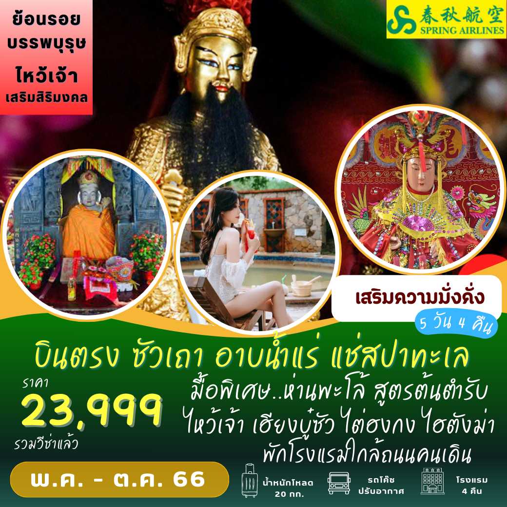 ซัวเถา เยี่ยมญาติ 5 วัน 4 คืน [9C] อาบน้ำแร่