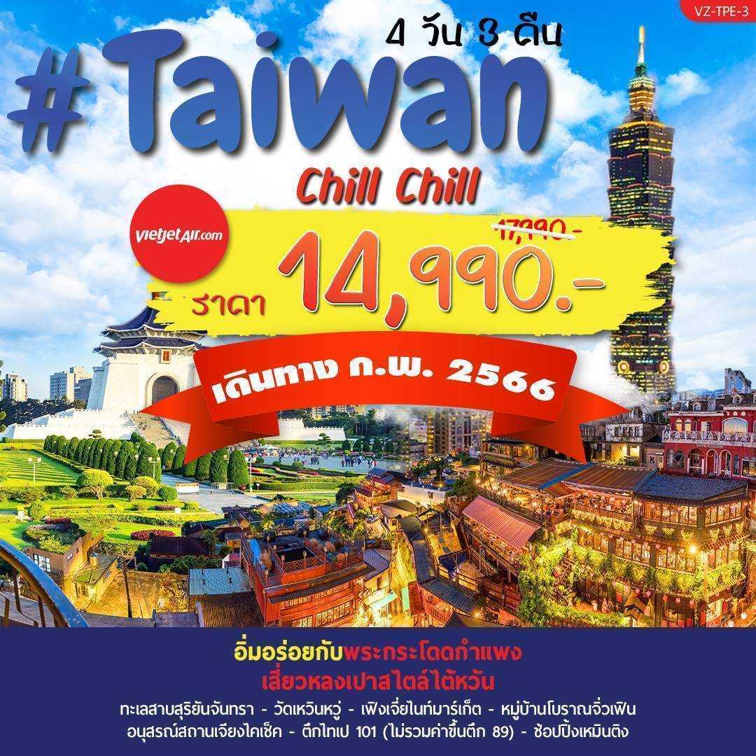 Taiwan Chill Chill 4 วัน 3 คืน [F-VZ-TPE3]