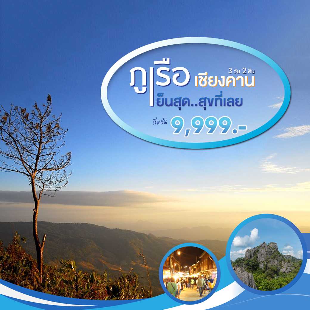 ภูเรือ เชียงคาน เย็นสุด สุขที่เลย 3 วัน 2 คืน---6. PHD-NE6F