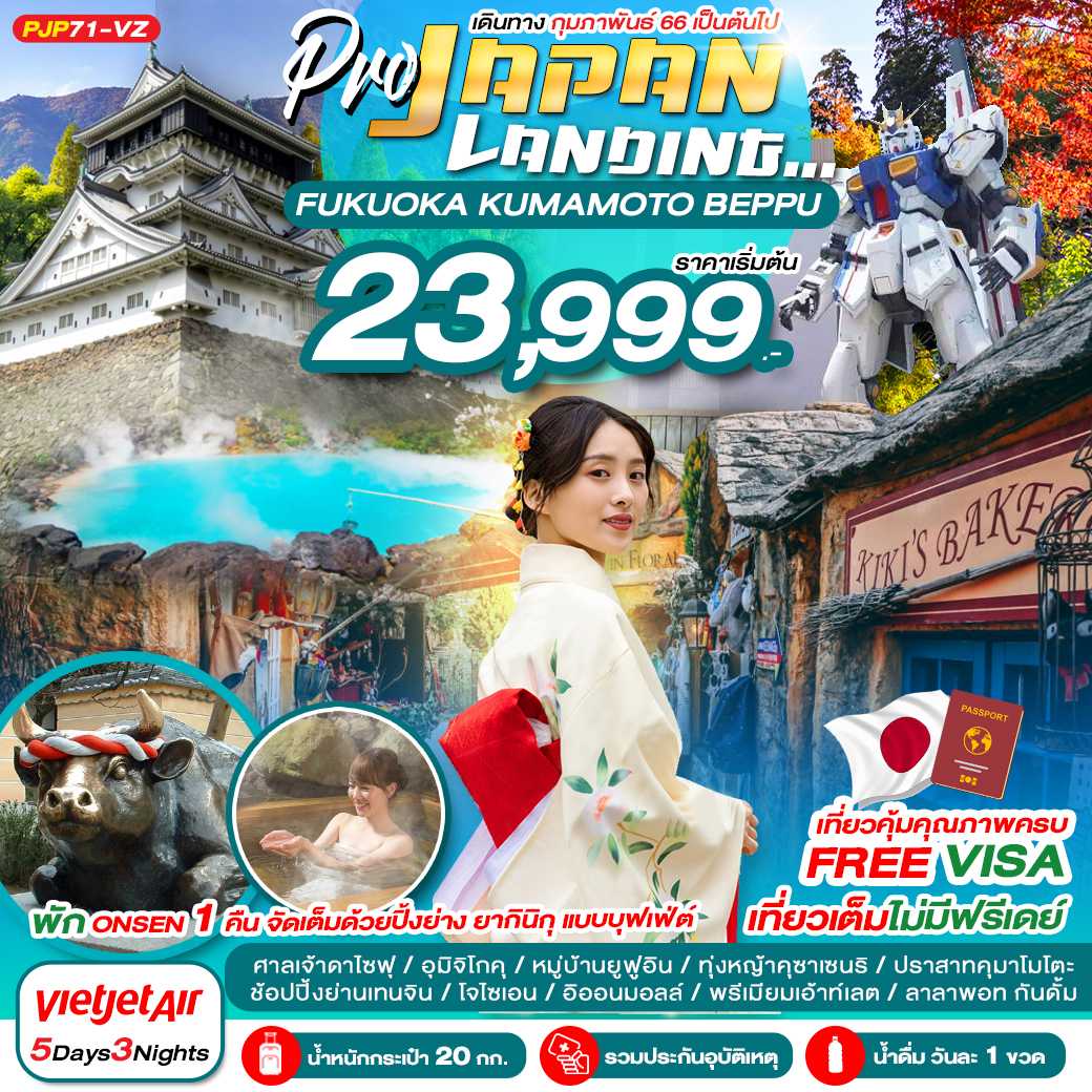 PRO FUKUOKA KUMAMOTO BEPPU (เที่ยวเต็ม ไม่มีฟรีเดย์) 5D3N [PJP71-VZ]