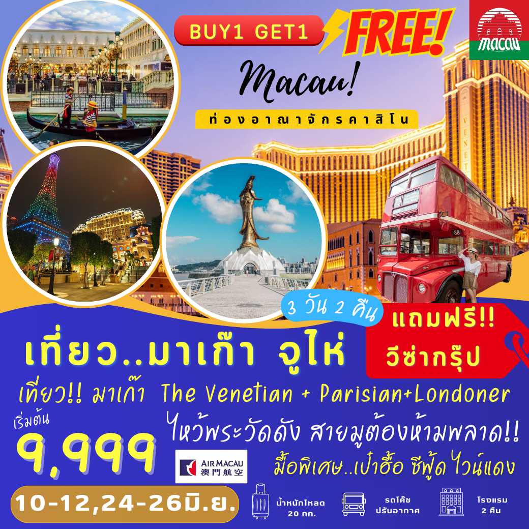 มาเก๊า จูไห่ 3 วัน 2 คืน BUY 1 GET 1 FREE [NX]