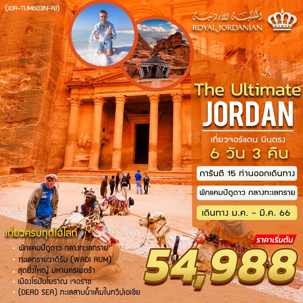 THE ULTIMATE JORDAN  6 DAYS 3 NIGHTS [RJ]