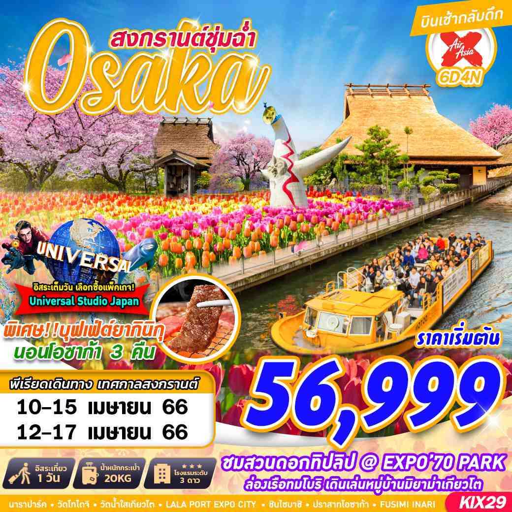KIX29 - สงกรานต์ชุ่มฉ่ำ  Osaka 6 วัน 4 คืน