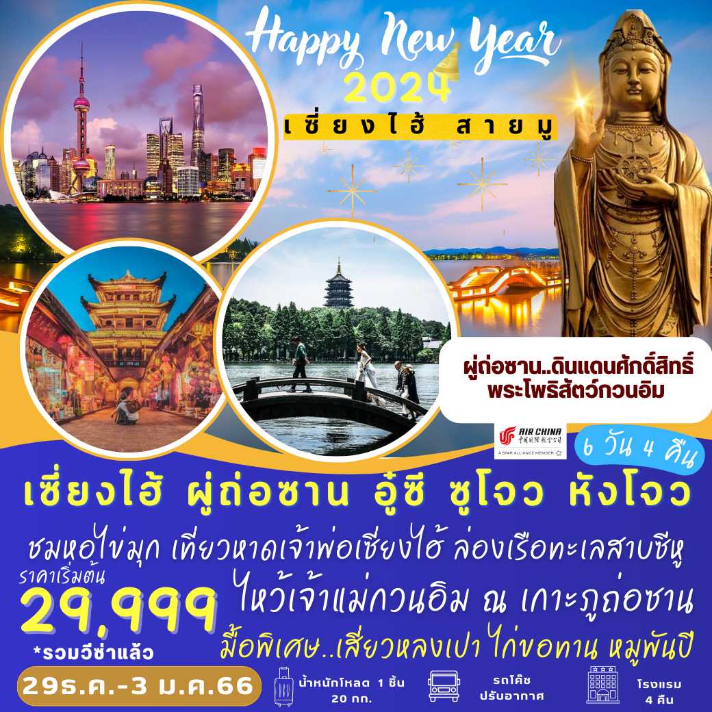 เซี่ยงไฮ้ ผู่ถ่อซาน หังโจว 6 วัน 4 คืน : Happy New Year 2024