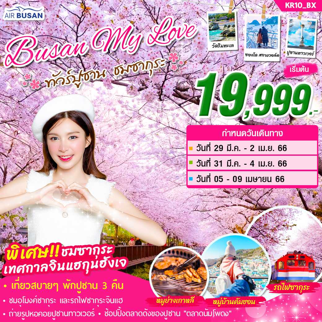 ทัวร์เกาหลี ชมซากุระ BUSAN my love  5 วัน 3 คืน