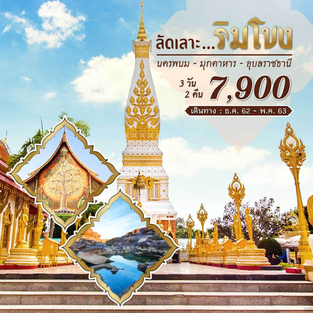 เลาะริมโขง 3 วัน 2 คืน---PHD-NE8F