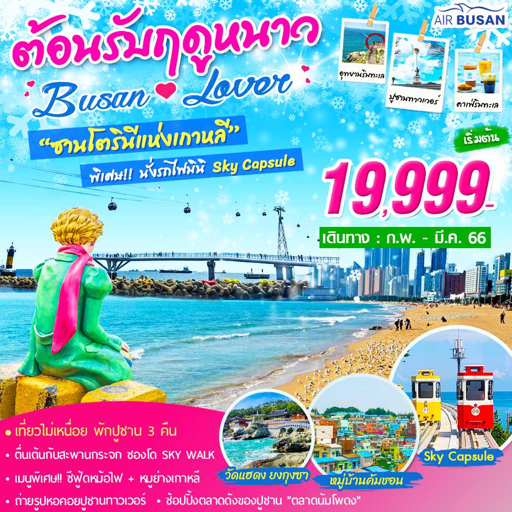Busan Lover 5 วัน 3 คืน