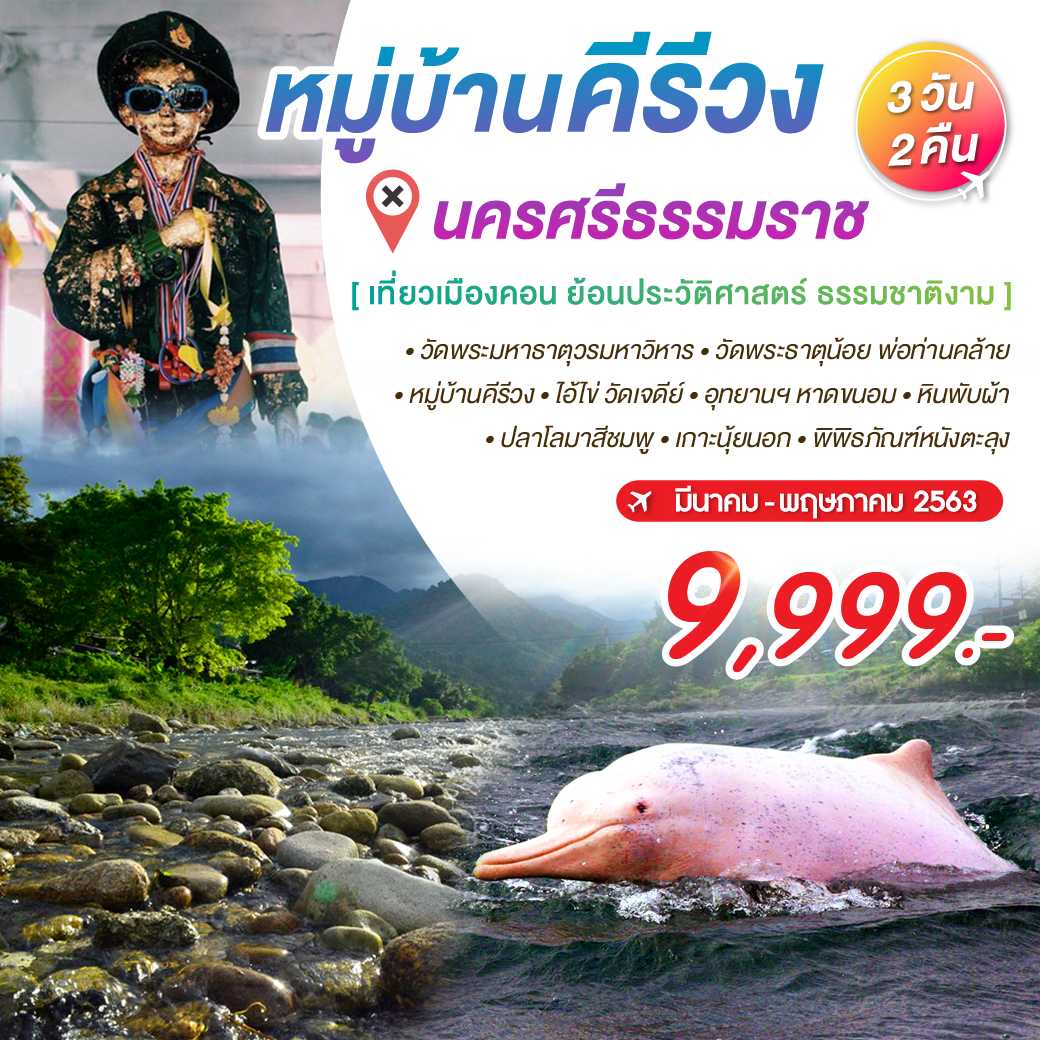 นครศรี คีรีวง นครศรีธรรมราช 3 วัน 2 คืน--5.PHD-S5F