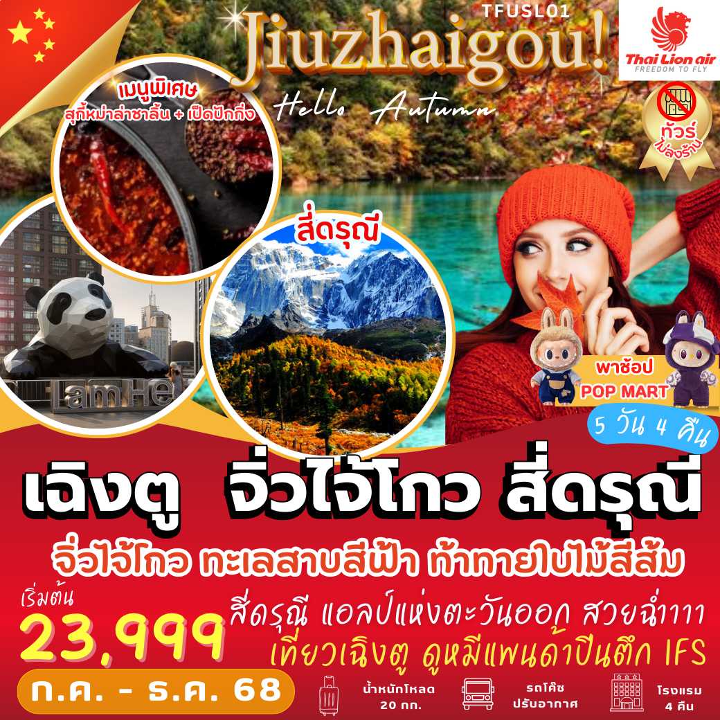 TFUSL01 : Jiuzhaigou Hello Autumn! เฉิงตู จิ่วไจ้โกว สี่ดรุณี  (5 วัน 4 คืน)
