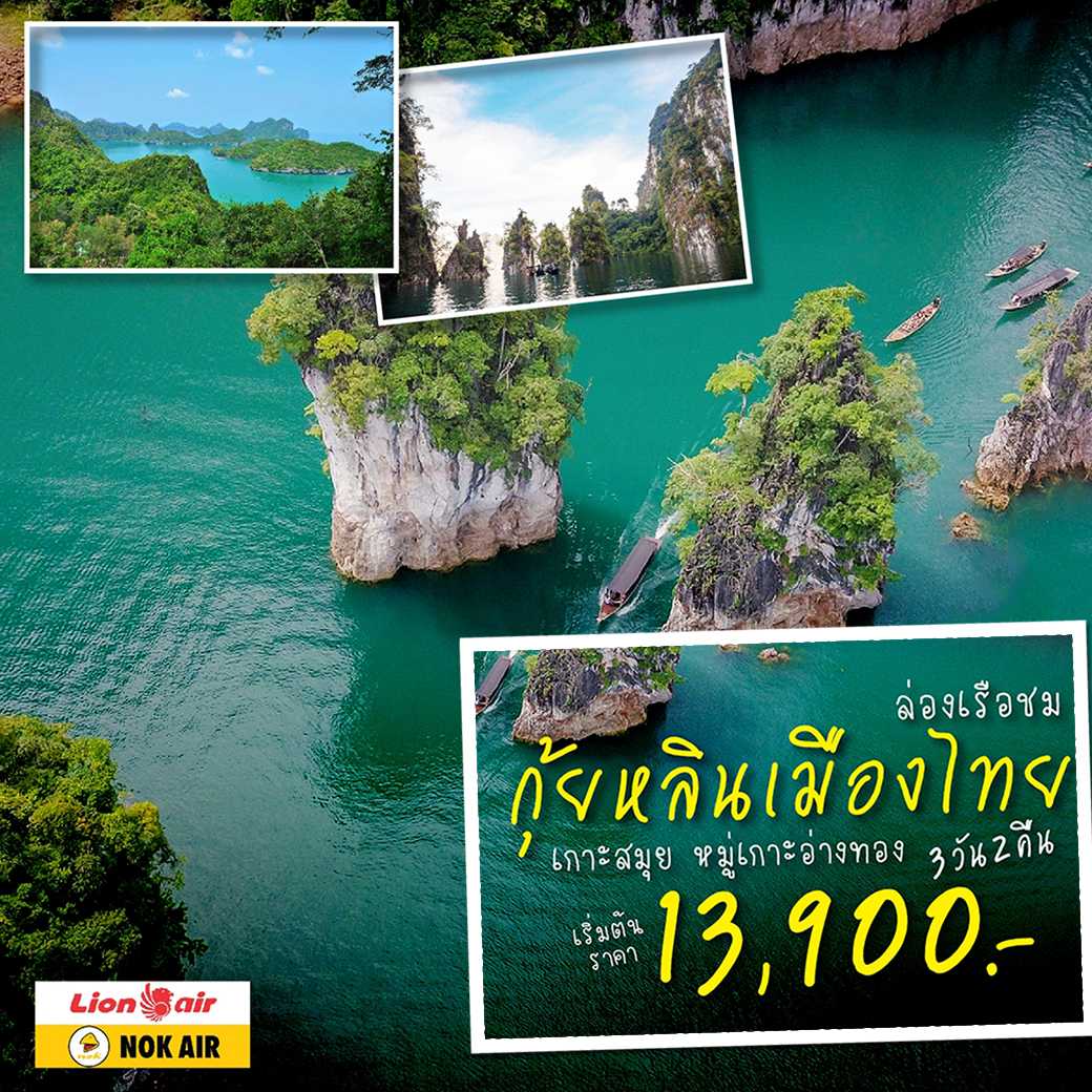 เขื่อนเชี่ยวหลาน เกาะสมุย หมู่เกาะอ่างทอง 3 วัน 2 คืน--4.PHD-S4F