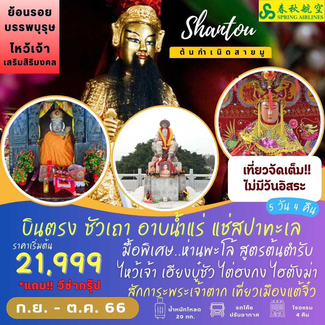 9C ซัวเถา เที่ยวครบ อาบน้ำแร่ แช่สปาทะเล 5 วัน 4 คืน