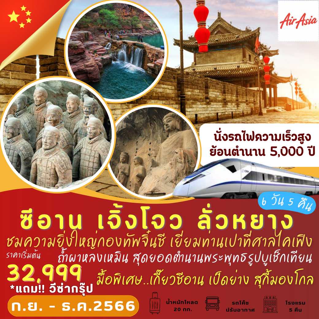 ซีอาน เจิ้งโจว ลั่วหยาง 6 วัน 5 คืน