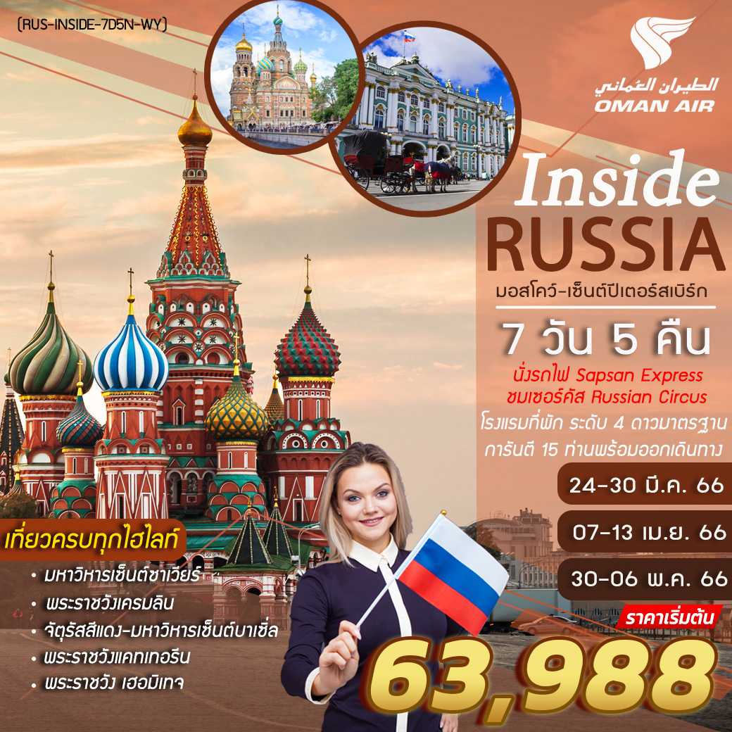 INSIDE RUSSIA MOSCOW- ST.PERTERSBURG (มอสโคว์-เซ็นต์ปีเตอร์สเบิร์ก) 7D5N [WY]