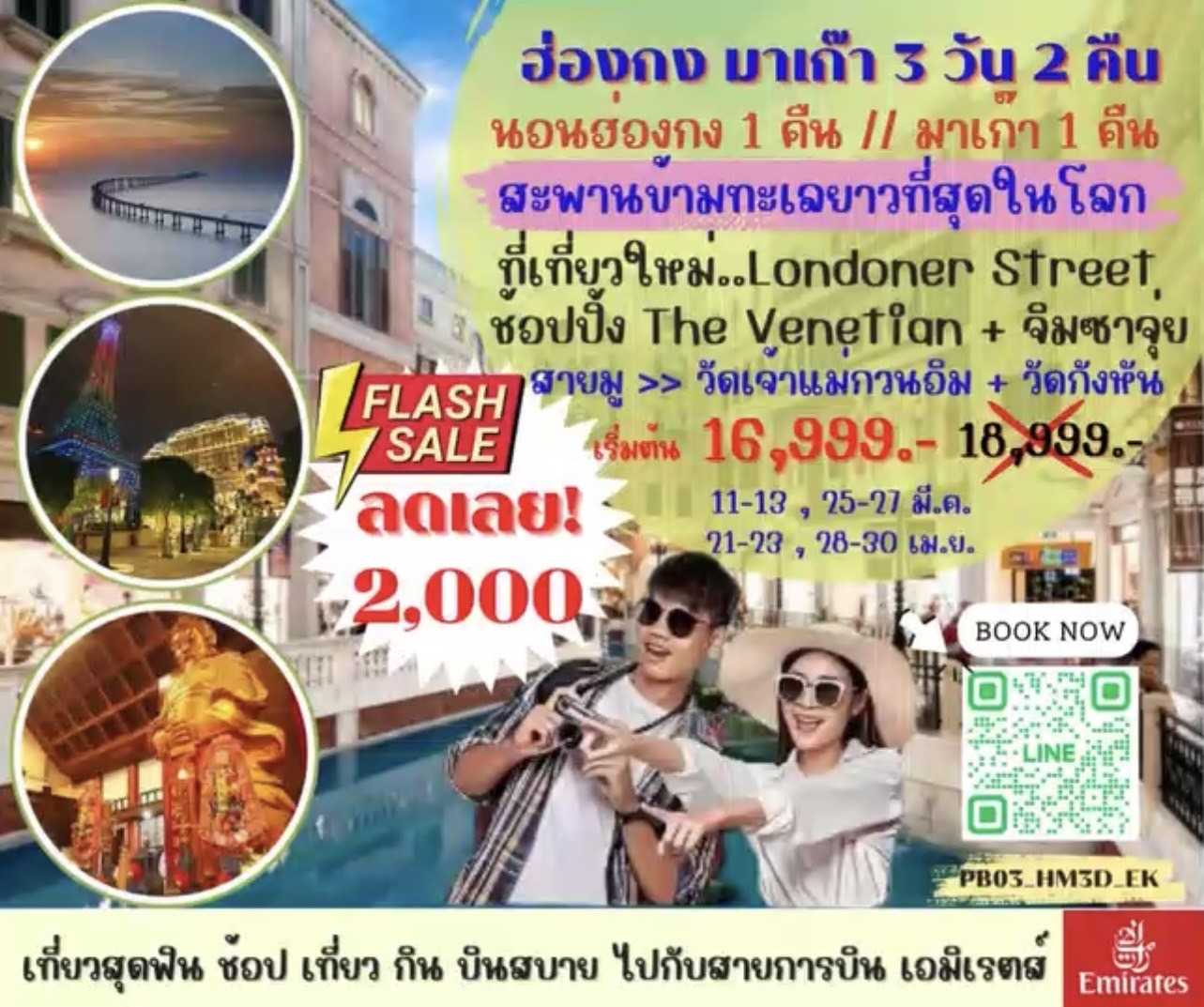 ฮ่องกง มาเก๊า 3 วัน 2 คืน [PB03]