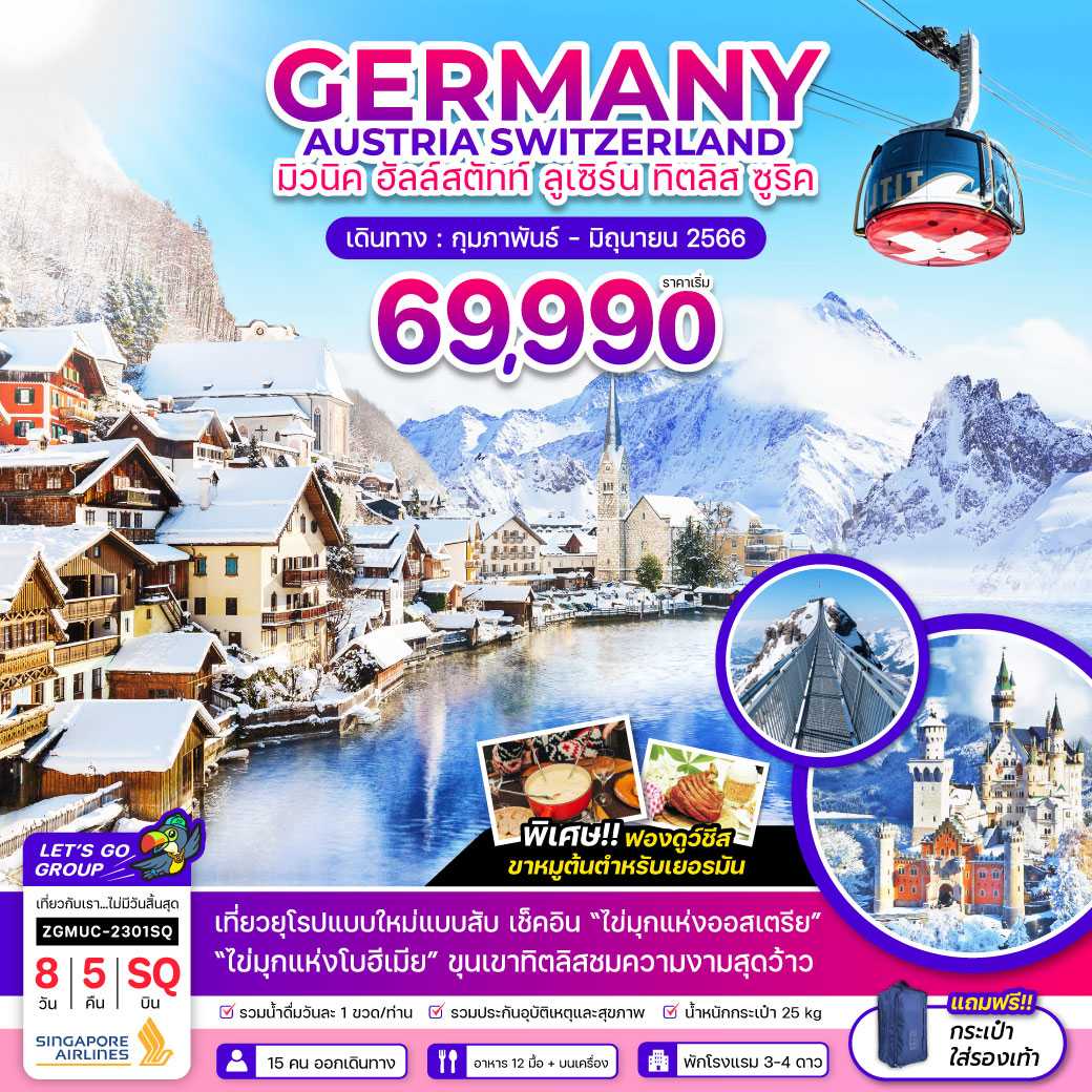 เยอรมัน ออสเตรีย สวิตเซอร์แลนด์ มิวนิค ฮัลล์สตัทท์ ทิตลิส ลูเซิร์น ซูริค 8D5N [ZGMUC-2301SQ]