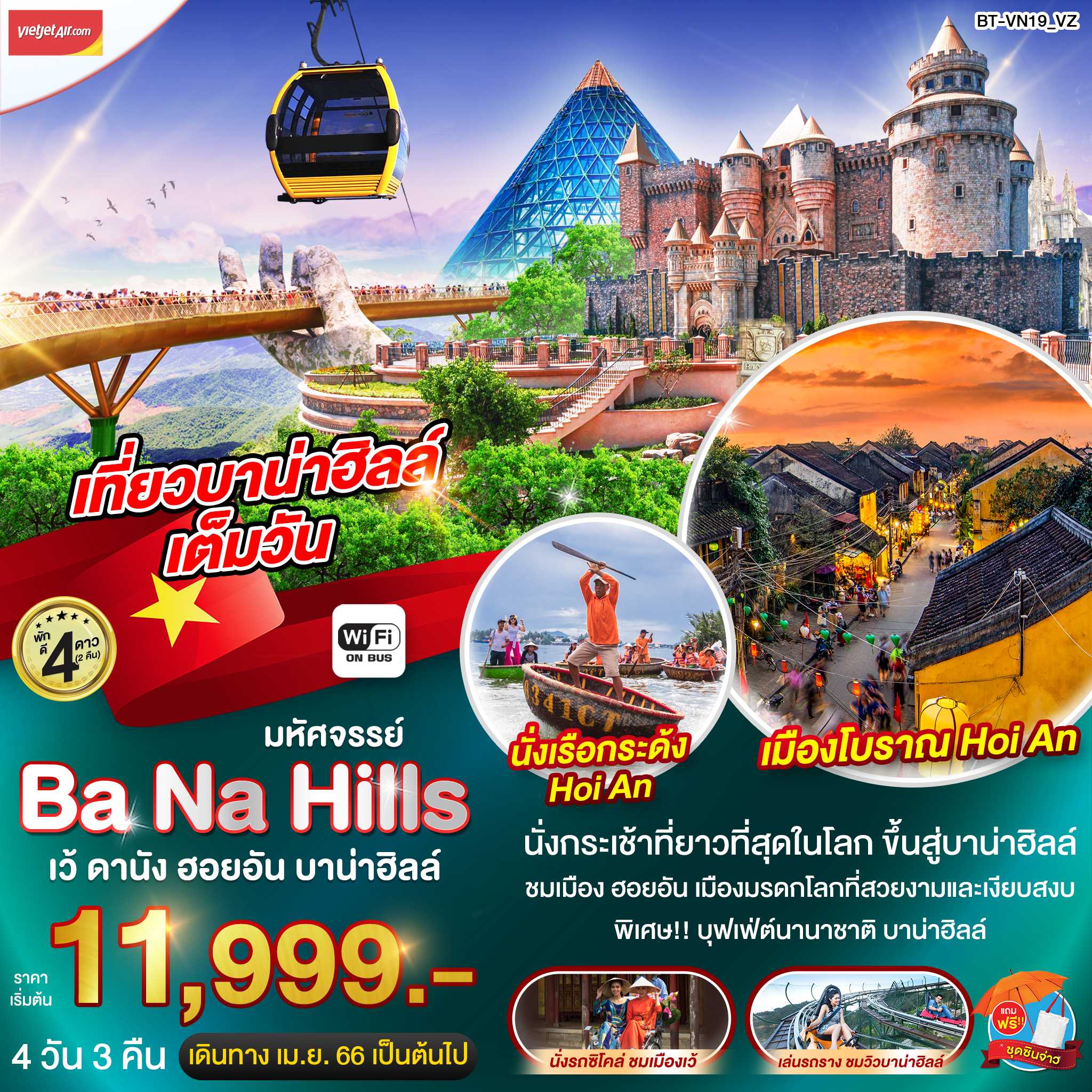 BT-VN19_VZ : มหัศจรรย์ บานาฮิลล์ เว้ ดานัง ฮอยอัน 4 วัน 3 คืน