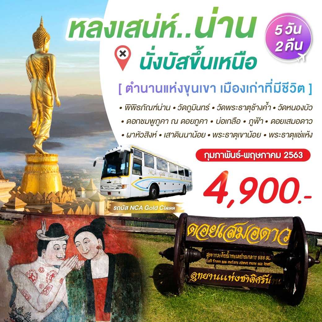 กระซิบรักเสมอดาว จ.น่าน 5 วัน 2 คืน 2.PHD-bus