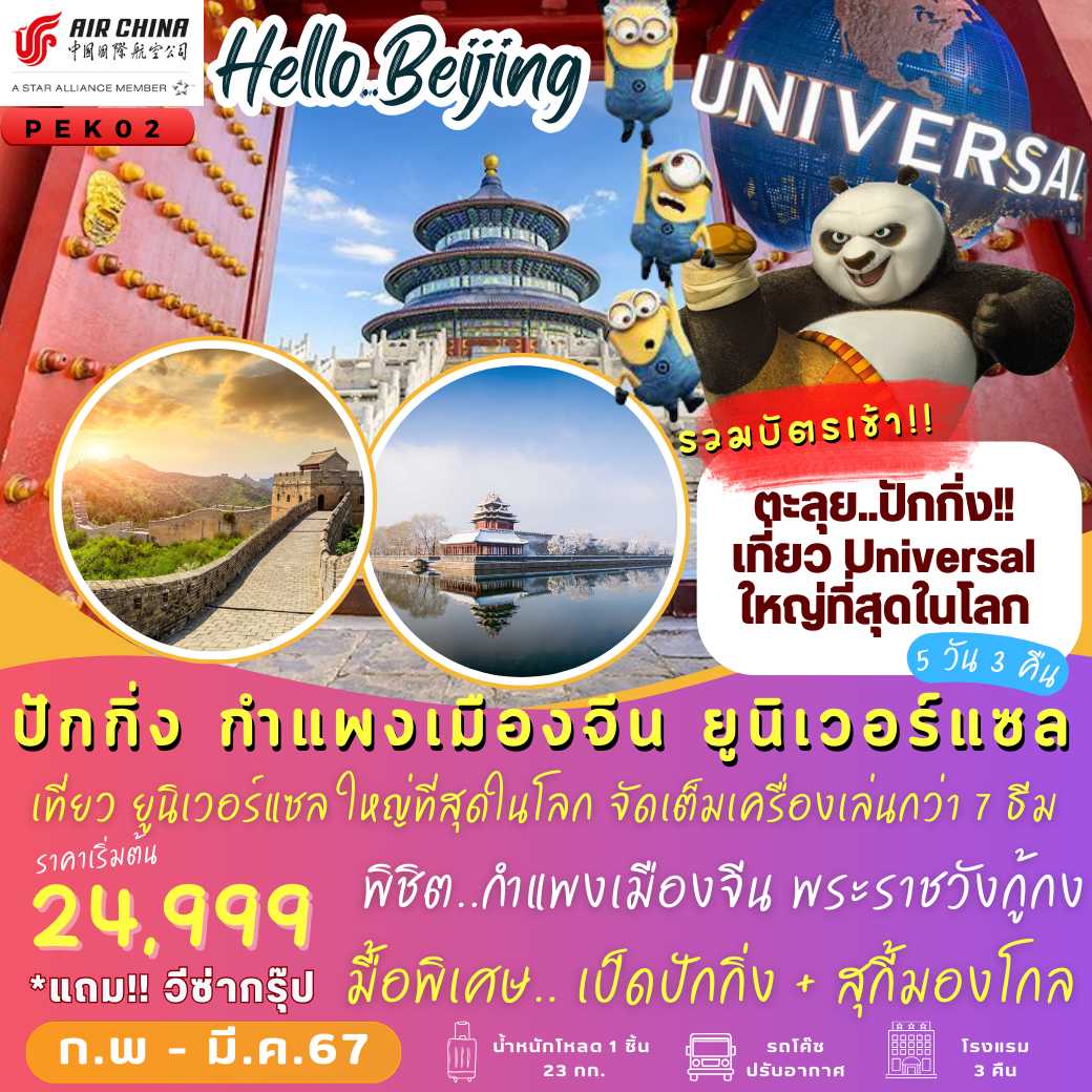 ปักกิ่ง กำแพงเมืองจีน Universal  5 วัน 3 คืน --- รวมบัตรเข้าเล่นได้ทุกอย่าง!!