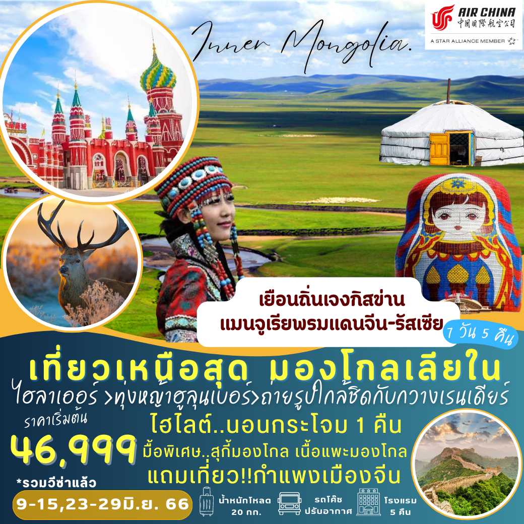 ทุ่งหญ้า Hulunbuir..ภาคเหนือมองโกเลียใน  แมนจูเรีย พรมแดนจีน-รัสเซีย 7 วัน 5 คืน