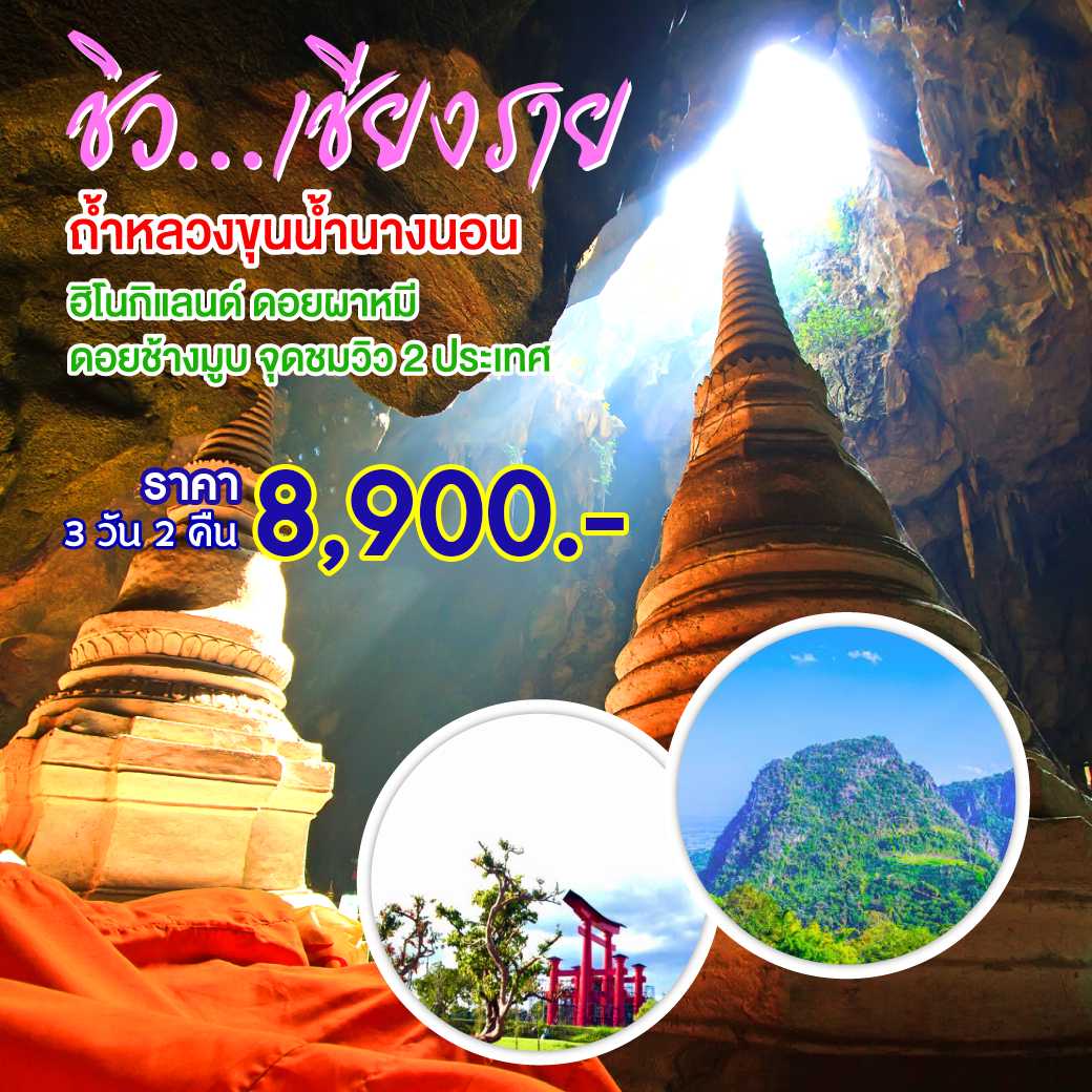 เชียงราย ถ้ำหลวง 3 วัน 2 คืน--10.PHD-N10F