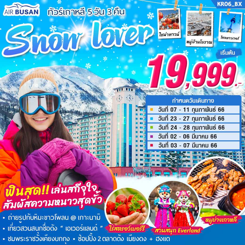 เกาหลี Snow Lover 5 วัน 3 คืน