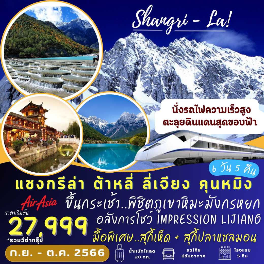 แชงกรีล่า ต้าหลี่ ลี่เจียง คุนหมิง 6 วัน 5 คืน