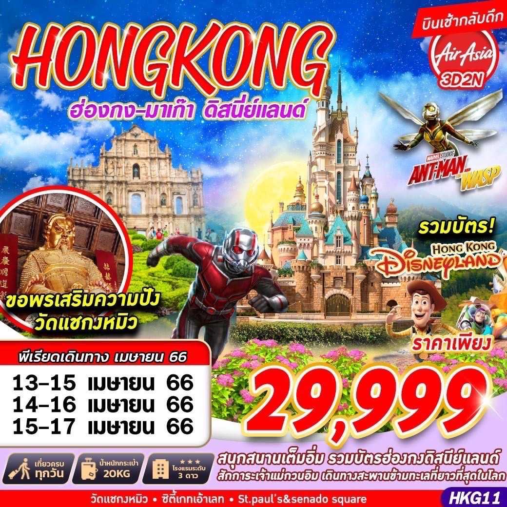 HKG11 : ฮ่องกง มาเก๊า ดิสนีย์แลนด์ ไหว้พระเสริมความปัง 3 วัน 2 คืน