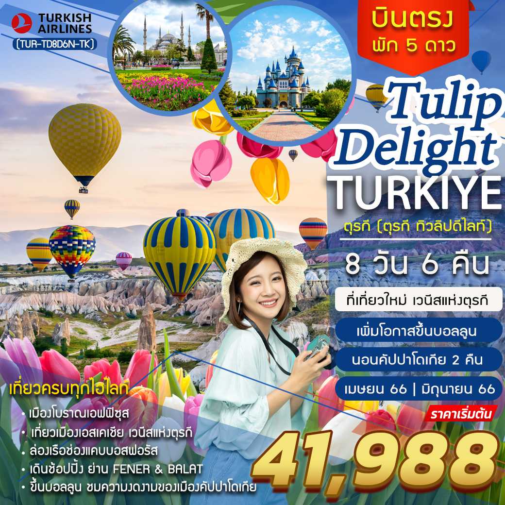 PTURKEY TULIP DELIGHT 8D6N-TK (ตุรกี ทิวลิปดีไลท์)