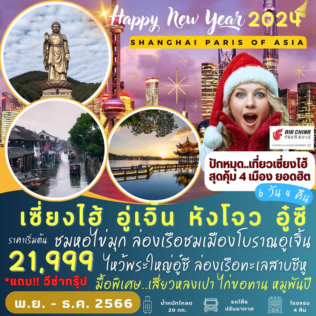 เซี่ยงไฮ้ อู่เจิ้น หังโจว อู๋ซี 6 วัน 4 คืน : Happy New Year 2024