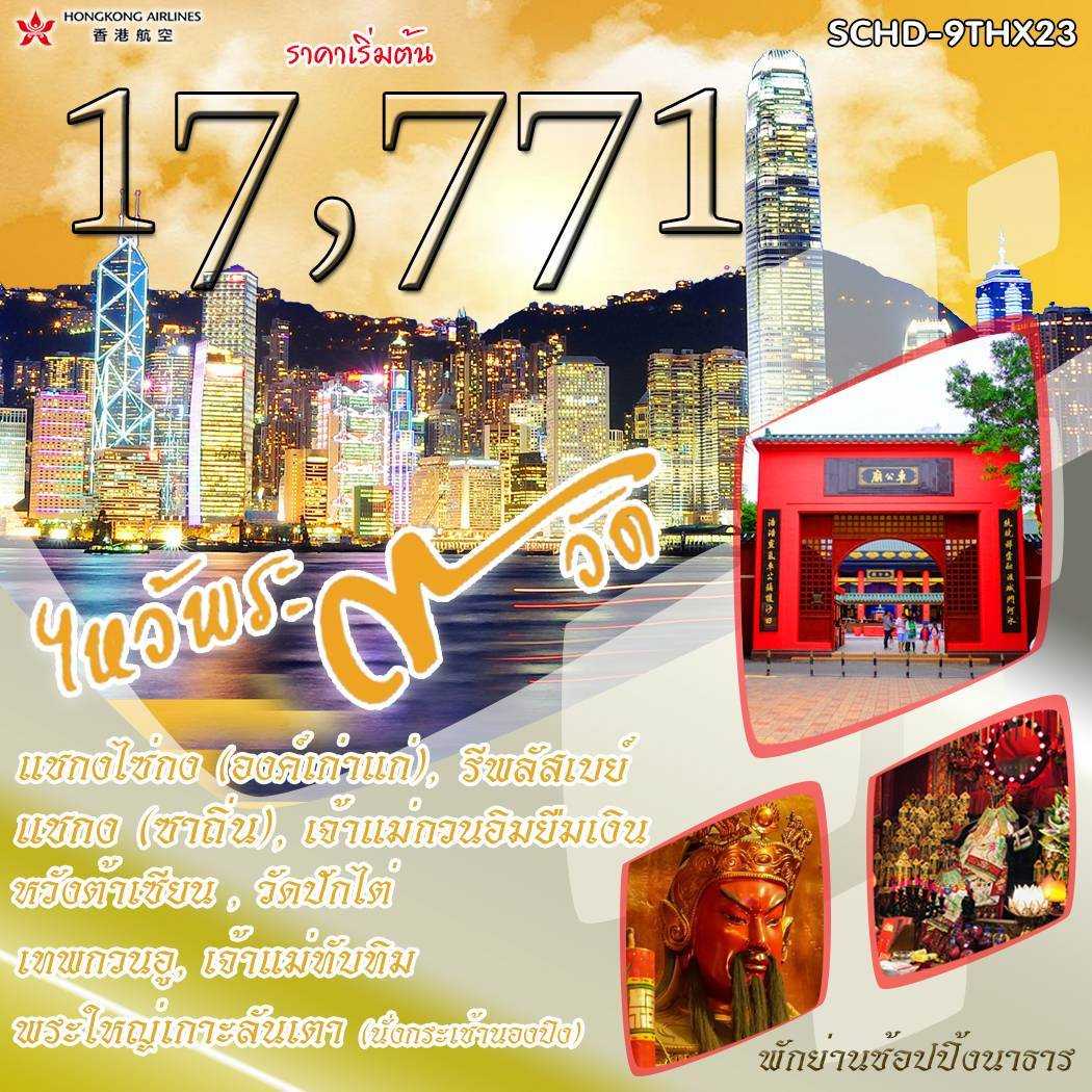ฮ่องกง ไหว้พระ 9 วัด