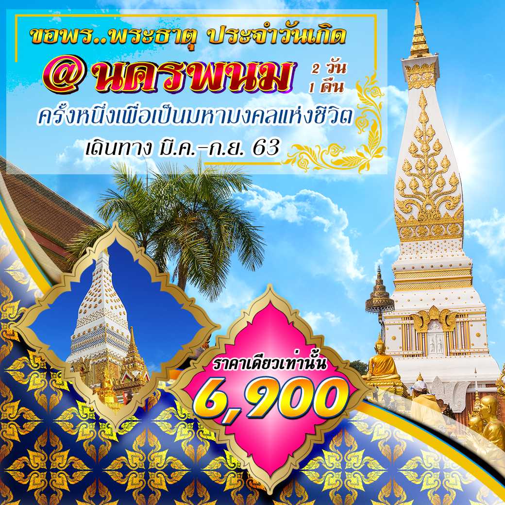 ไหว้ 7 พระธาตุนครพนม 2 วัน 1 คืน--7.PHD-NE7F