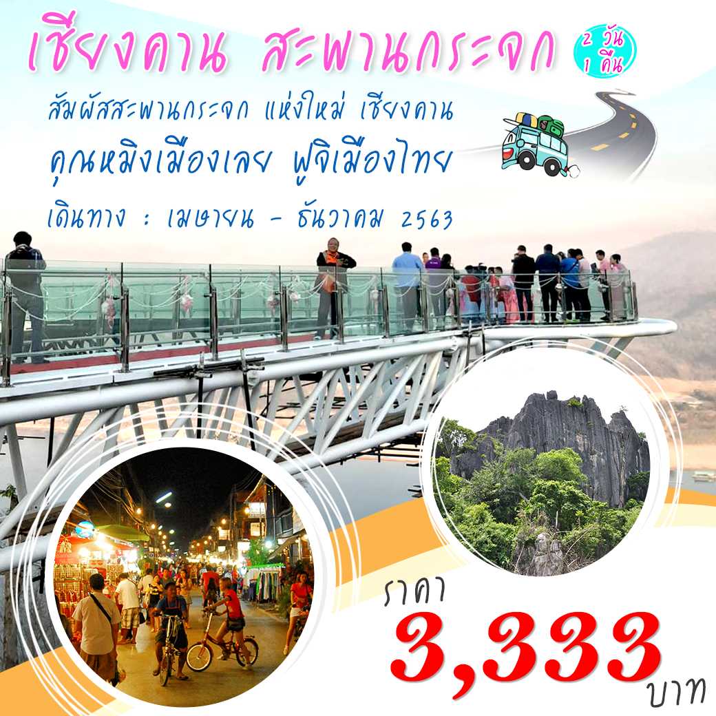 PHD-W เชียงคาน-สะพานกระจก  2 วัน 1 คืน (รถตู้)