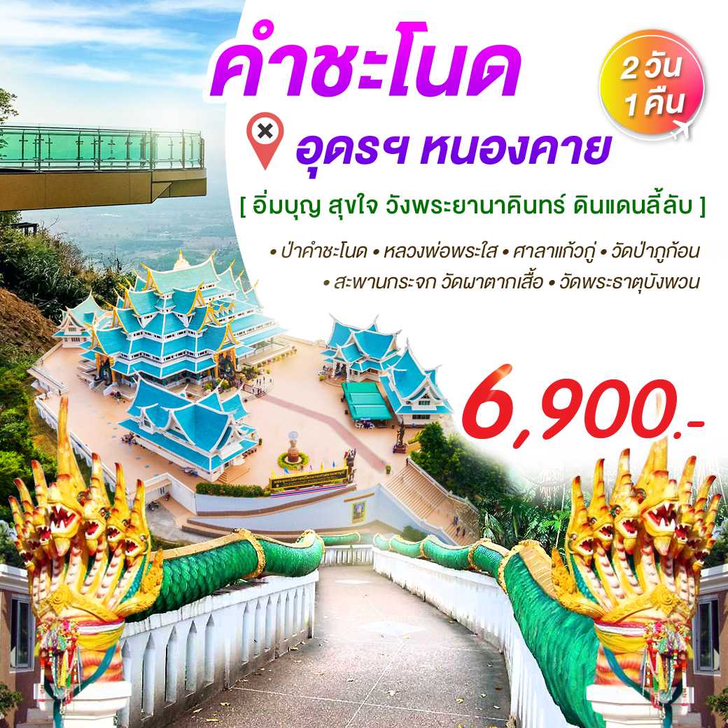 คำชะโนด อุดร  หนองคาย (บิน) 2 วัน 1 คืน--4.PHD 2D1N
