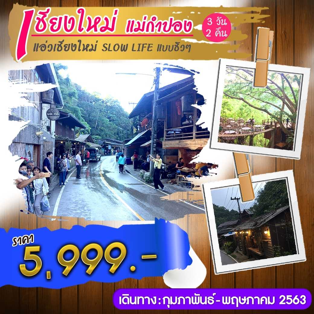 แพคเกจ เชียงใหม่ แม่กำปอง 3 วัน 2 คืน--9.PHD-PK9