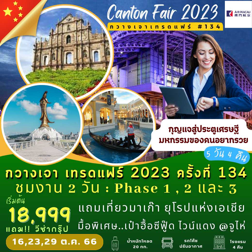 กวางเจา เทรดแฟร์ 2023 ครั้งที่ 134 แถมฟรี!! เที่ยวมาเก๊า ยุโรปแห่งเอเชีย  5 วัน 4 คืน
