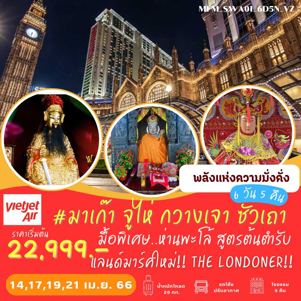 มาเก๊า จูไห่ กวางเจา ซัวเถา 6 วัน 5 คืน : MFM_SWA01_6D5N_VZ