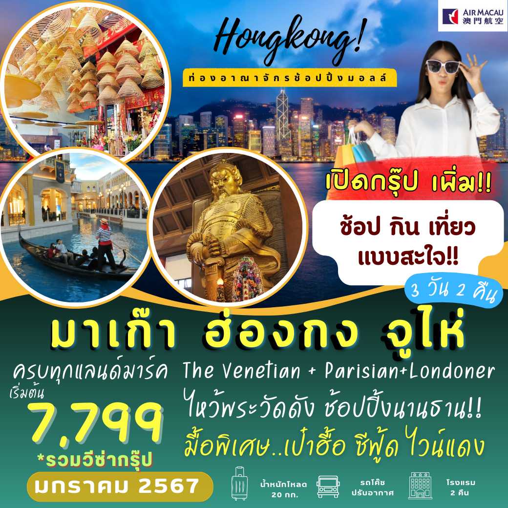มาเก๊า ฮ่องกง จูไห่ 3 วัน NX