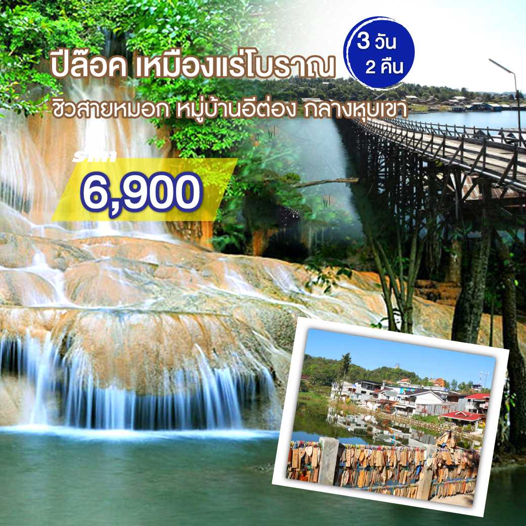 VAN1 สังขละบุรี ดูของดีเมืองบาดาล 3 วัน 2 คืน