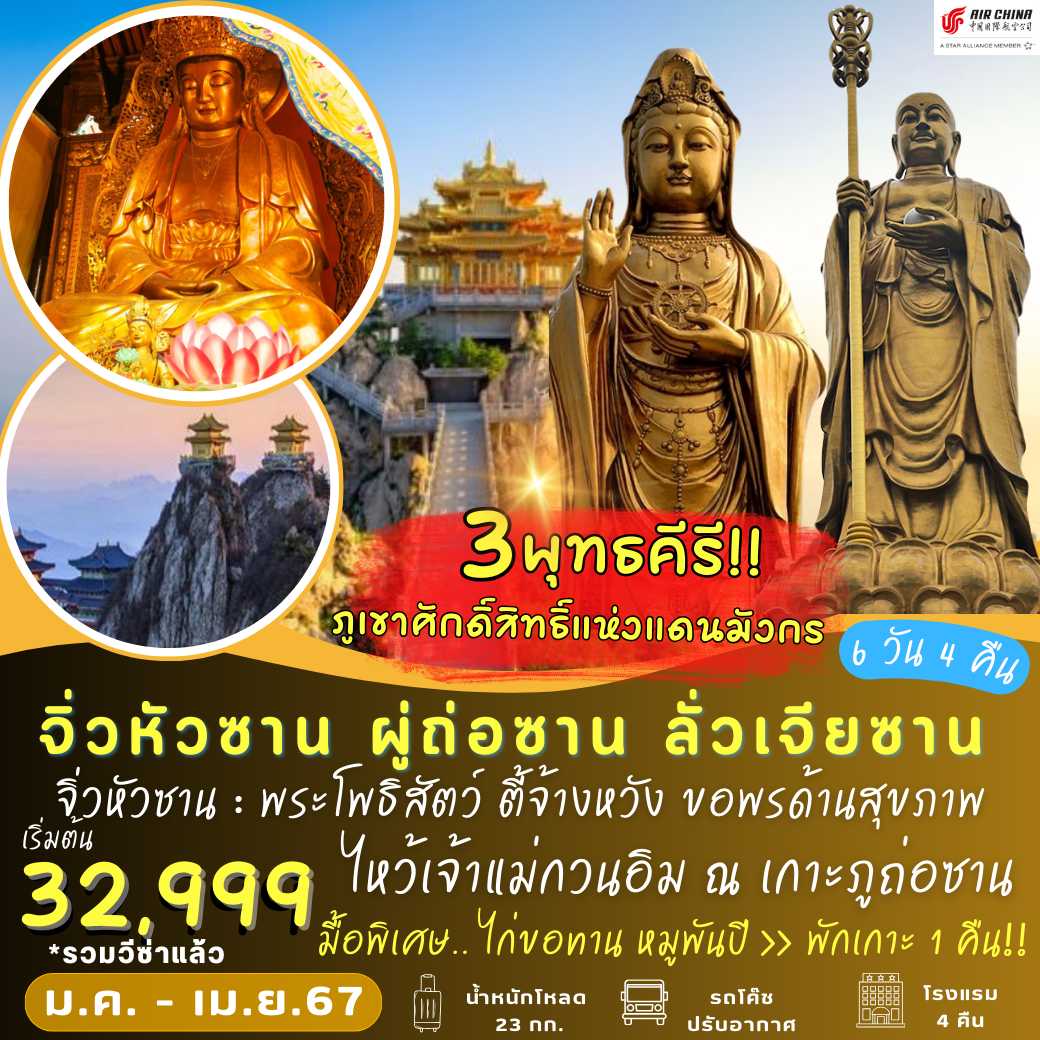 หังโจว จิ่วหัวซาน ผูถ่อซาน ลั่วเจียซาน 6 วัน 4 คืน