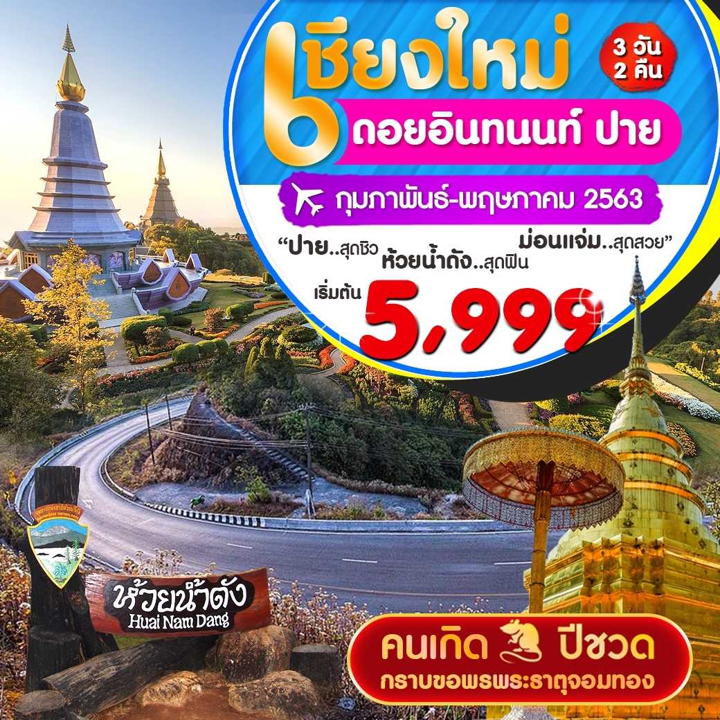 แพคเกจ เชียงใหม่ อินทนนท์ ปาย 3 วัน 2 คืน--10.PHD-PK10