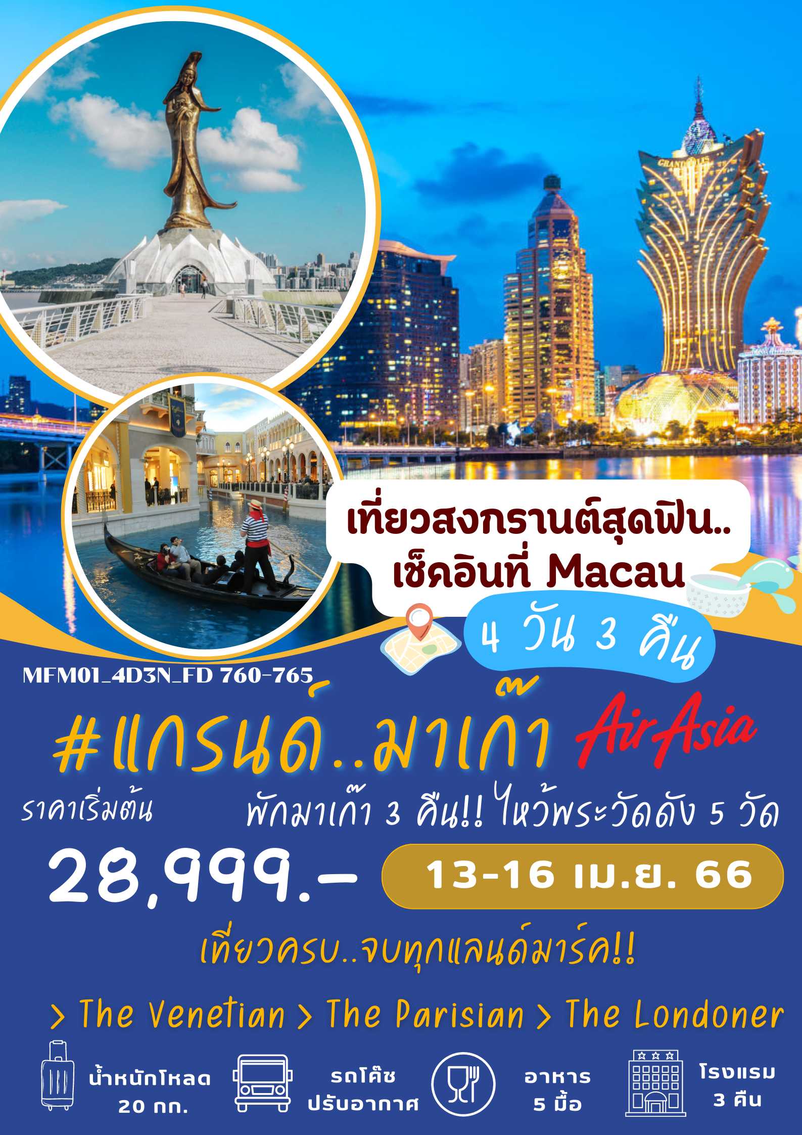 แกรนด์ มาเก๊า 4 วัน 3 คืน : MFM01_4D3N_FD760-765