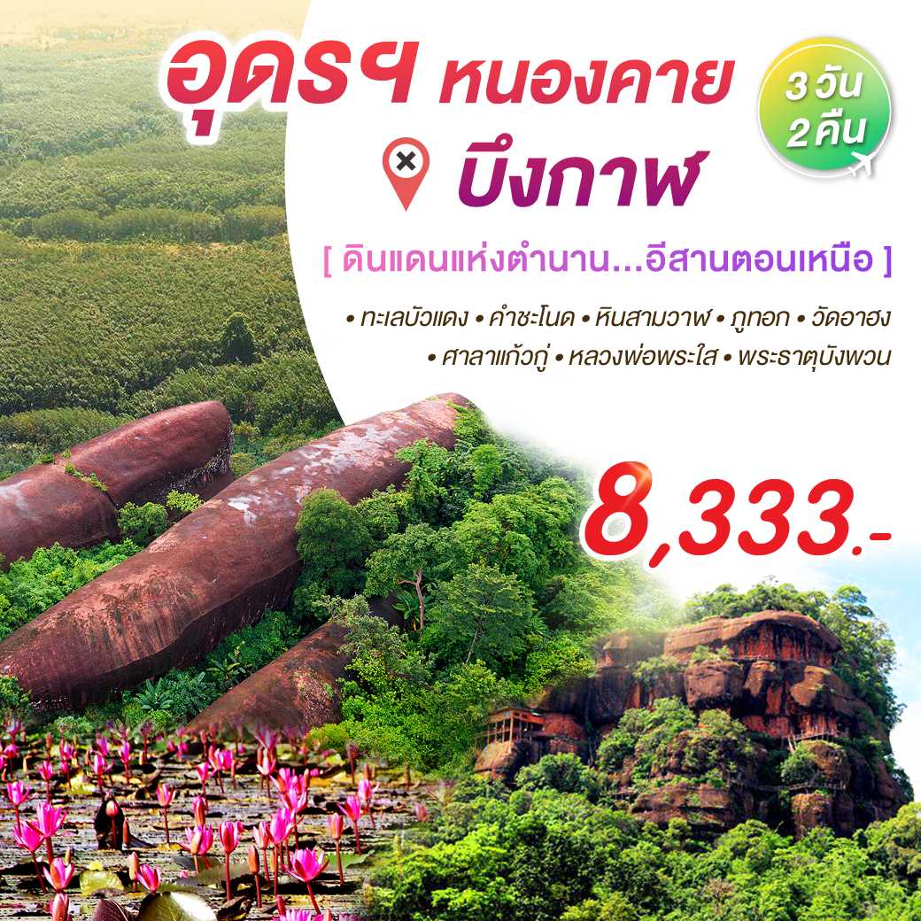 อุดร บึงกาฬ หนองคาย 3 วัน 2 คืน--5.PHD-NE5F