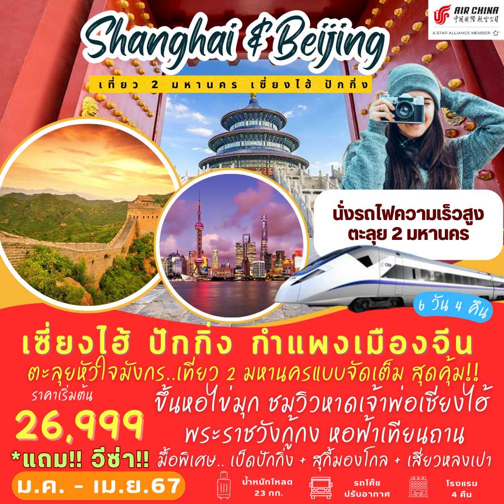 เซี่ยงไฮ้ ปักกิ่ง กำแพงเมืองจีน 6 วัน 4 คืน : Happy New Year 2024