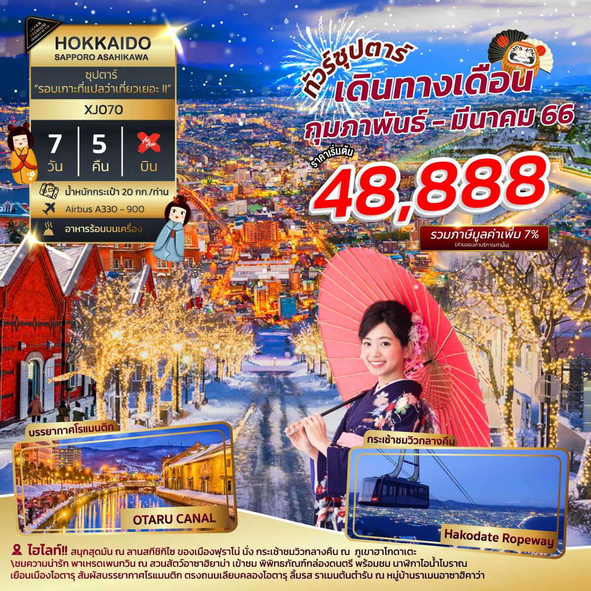 XJ070 : HOKKAIDO SAPPORO ASAHIKAWA 7D 5N