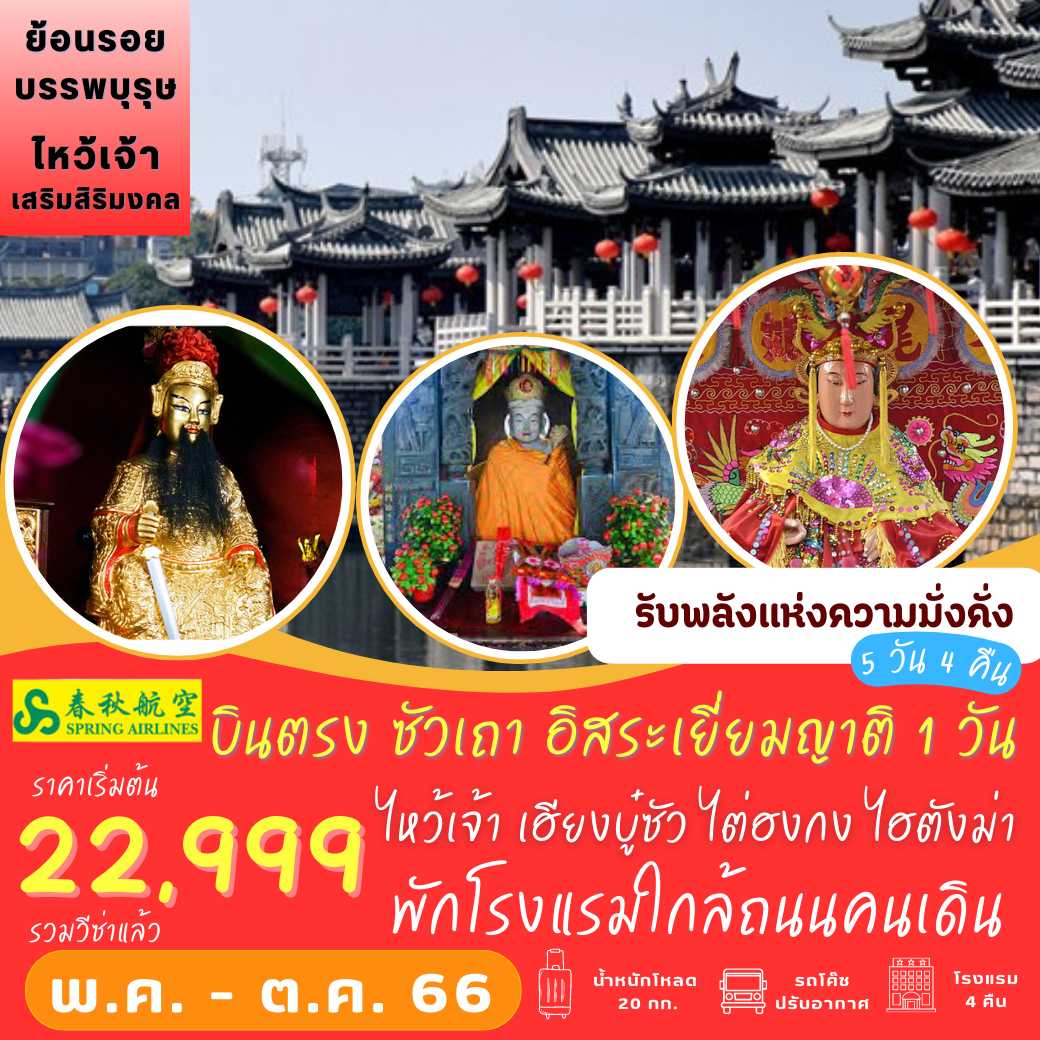 ซัวเถา เยี่ยมญาติ 5 วัน 4 คืน [9C] พัก 4 ดาว