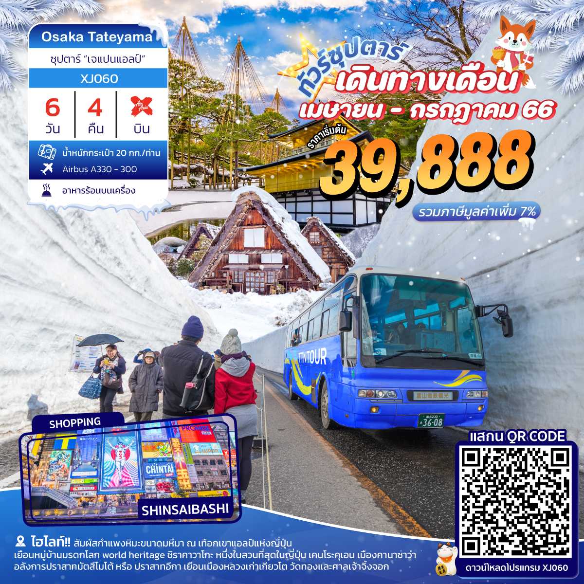JAPAN ALPS 6D4N ซุปตาร์ เจแปนแอลป์ [XJ060]